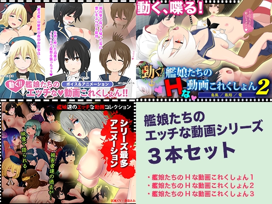 艦娘たちのエッチな動画これくしょん 3本セット [放課後あんボイス] | DLsite 同人 - R18