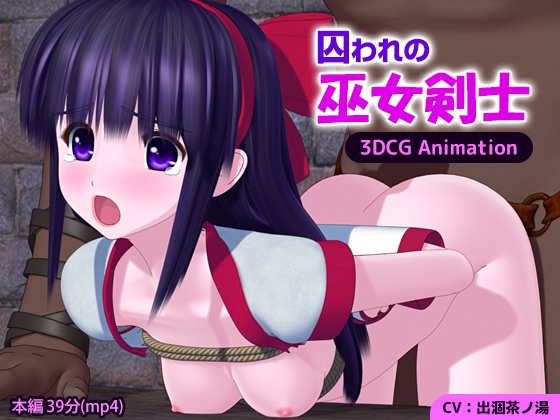 囚われの巫女剣士 3DCG Animation [ごんごろごん] | DLsite 同人 - R18