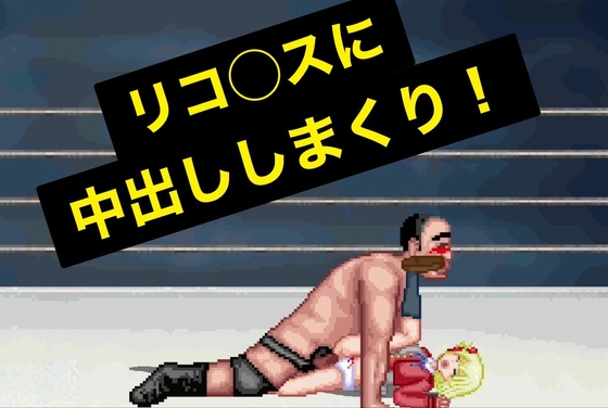 リコリスとエッチなプロレス～チ〇ト編～ [WOLF] | DLsite 同人 - R18