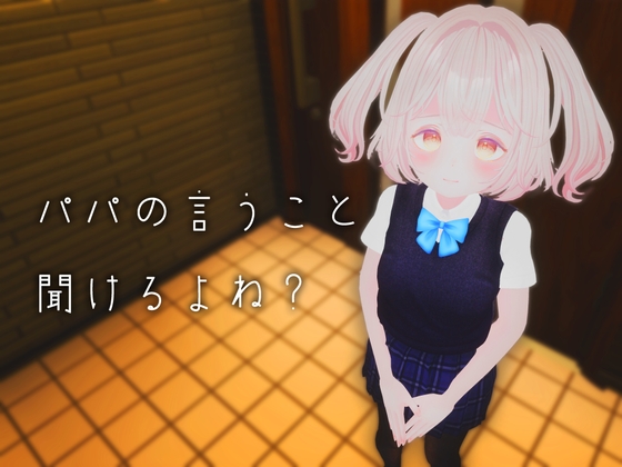 【VR性教育】パパの言うこと聞けるよね? [ちゃちゅちょgames] | DLsite 同人 - R18