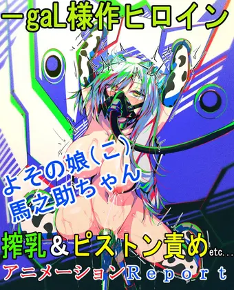 よその娘(こ)馬之助ちゃん 搾乳&ピストン責めetc...アニメーションReport [よーぞーの工房] | DLsite 同人 - R18