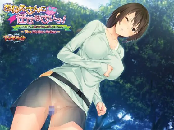 おねえさんに任せなさいっ!~寮母と上司の柔らかおっぱいに挟まれて~ The Motion Anime