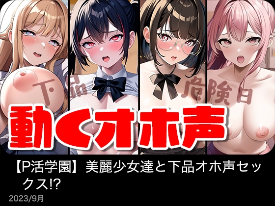 【動く】美麗少女達と下品オホ声セックス!?【P活学園】 [めちゃアニメ] | DLsite 同人 - R18