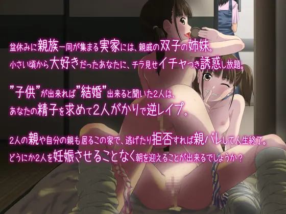 親戚の双子○学生から子作り逆レイプ! ～親にバレたら人生終了、逃げられない強制種付け～ [幻想ラボ] | DLsite 同人 - R18