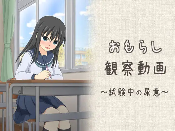 おもらし観察動画〜試験中の尿意〜(スタジオOMO) - FANZA同人