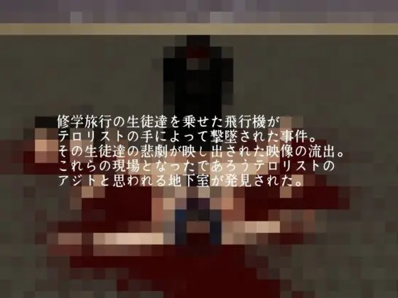 テロに巻き込まれた少年少女の物語4(vagrantsx) - FANZA同人
