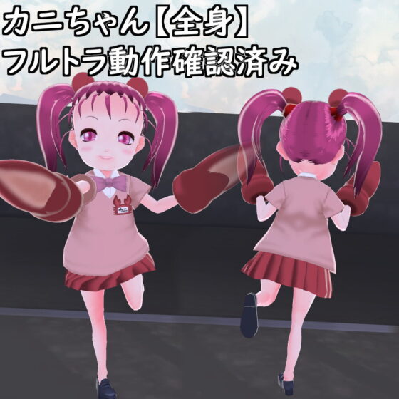 【改造VRoid】カニちゃんPlusR-18【VRChat想定アバター】 [T'zルーム] | DLsite 同人 - R18