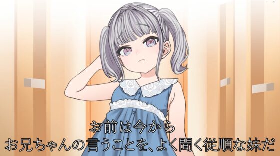 生意気な義妹を洗脳して強制セックス‼ [マヌルモドキ] | DLsite 同人 - R18