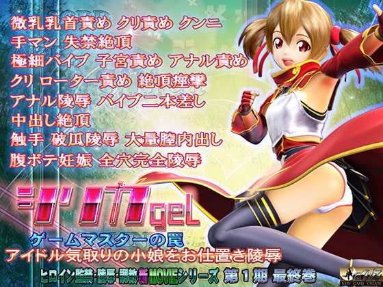 シリカgel-ゲームマスターの罠- [@OZ] | DLsite 同人 - R18