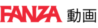 Fanza動画
