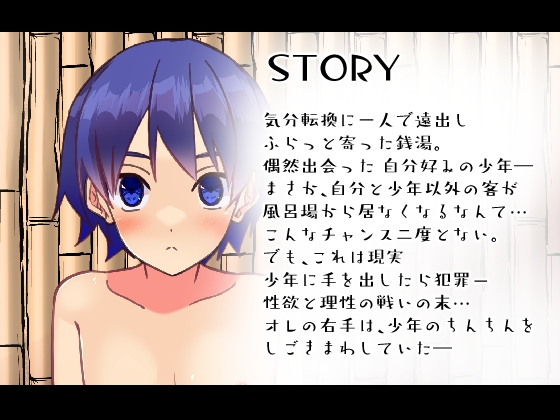 銭湯で見かけた男の子を精通させる話 [Pfactory] | DLsite 同人 - R18