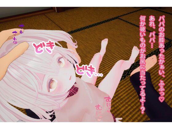 【VR性教育】パパの言うこと聞けるよね? [ちゃちゅちょgames] | DLsite 同人 - R18