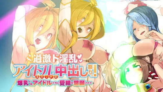 過激ド淫乱アイドルユニットに中出し祭りっ!爆乳人気アイドルたちに受精を懇願されて