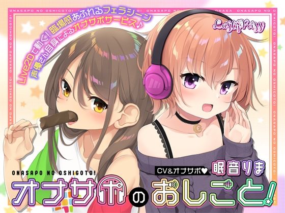 オナサポのおしごと！〜アダルト音声作品の声優さんはオナサポするのがお仕事ですっ！〜(Lusty＊Kiss) - FANZA同人