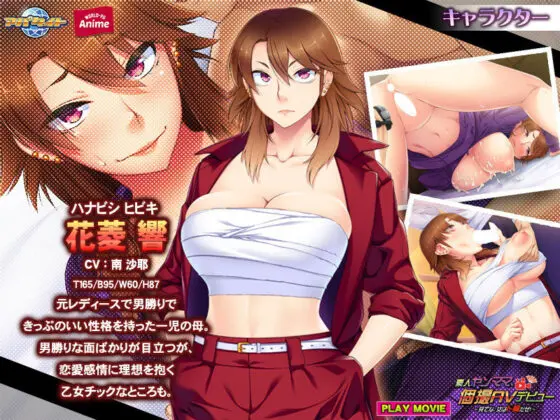 素人ヤンママ、個撮AVデビュー〜見てな、女はド胸だぜ！〜 PLAY MOVIE(WorldPG Anime) - FANZA同人