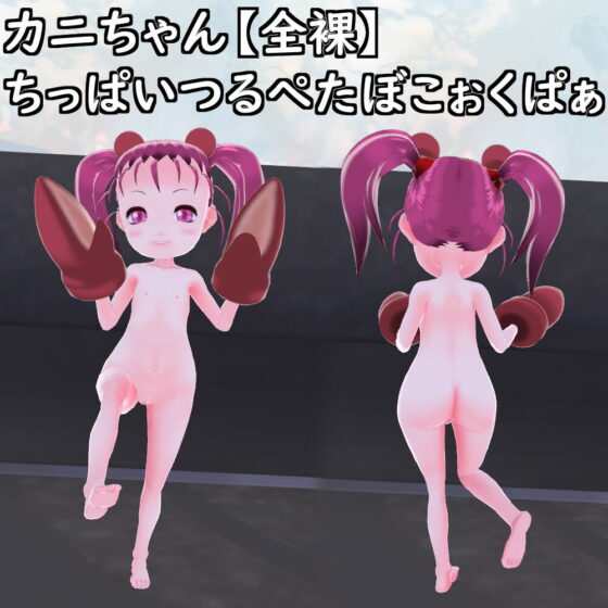 【改造VRoid】カニちゃんPlusR-18【VRChat想定アバター】 [T'zルーム] | DLsite 同人 - R18