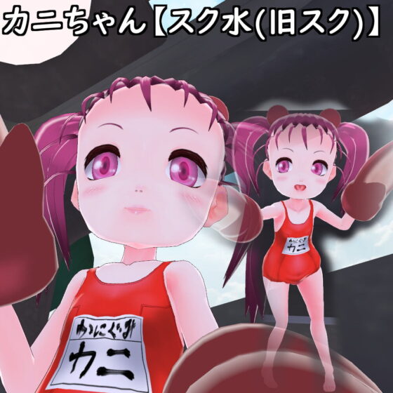 【改造VRoid】カニちゃんPlusR-18【VRChat想定アバター】 [T'zルーム] | DLsite 同人 - R18