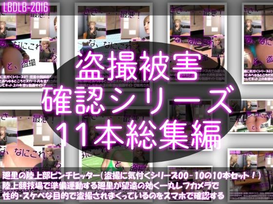 【●500△500▲500】廻里の盗撮被害・駅やら学校やら、ありとあらゆるところで陸上ユニフォーム姿やスカート内を盗撮されまくりヌけるパンチラ動画としてネット上の卑猥な動画サイトで販売されている件（盗撮に気付くシリーズ11本全部入り総集編）(Libido-Labo) - FANZA同人