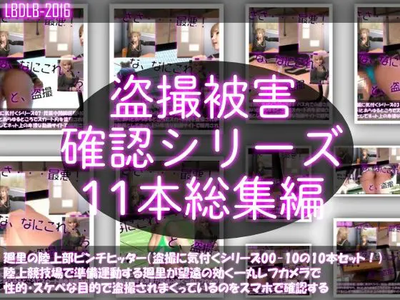 【●500△500▲500】廻里の盗撮被害・駅やら学校やら、ありとあらゆるところで陸上ユニフォーム姿やスカート内を盗撮されまくりヌけるパンチラ動画としてネット上の卑猥な動画サイトで販売されている件(盗撮に気付くシリーズ11本全部入り総集編)(Libido-Labo) - FANZA同人