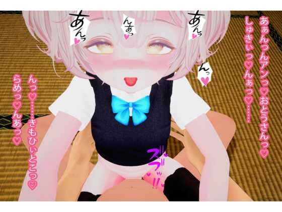 【VR性教育】パパの言うこと聞けるよね? [ちゃちゅちょgames] | DLsite 同人 - R18