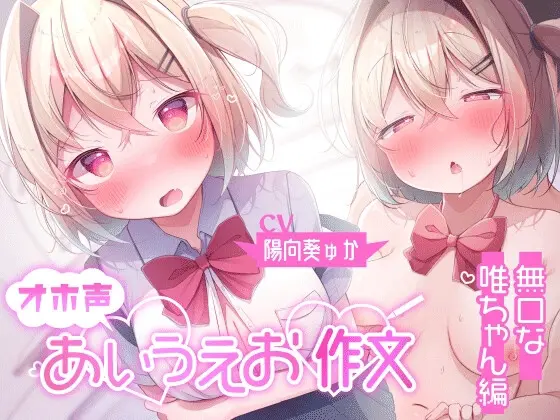 [Live2D版]オホ声あいうえお作文 無口な唯ちゃん編 [Real Time] | DLsite 同人 - R18