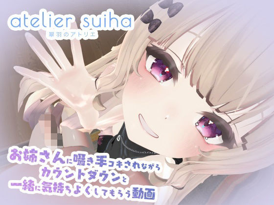 姉さんに囁き手コキされながらカウントダウンと一緒に気持ちよくしてもらう動画(atelier suiha) - FANZA同人