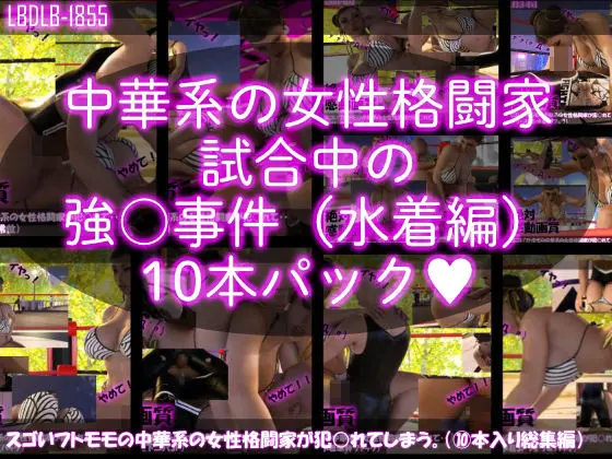 【△500】スゴいフトモモの中華系女性格闘家が犯○れてしまう(水着シリーズ10本全部入り総集編!)(Libido-Labo) - FANZA同人