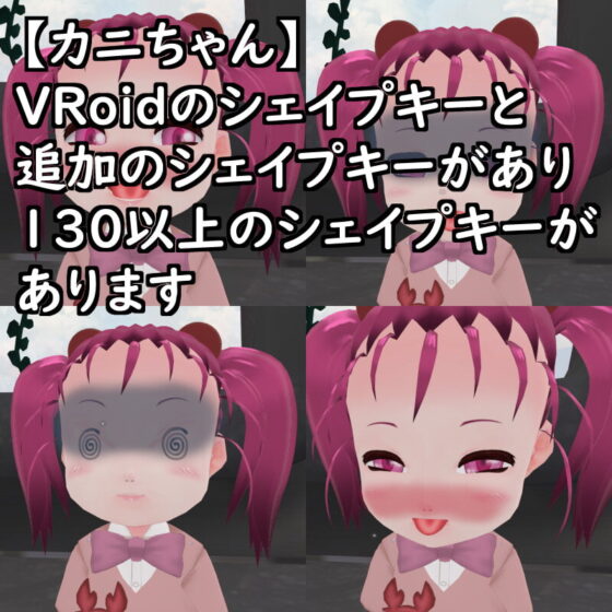 【改造VRoid】カニちゃんPlusR-18【VRChat想定アバター】 [T'zルーム] | DLsite 同人 - R18