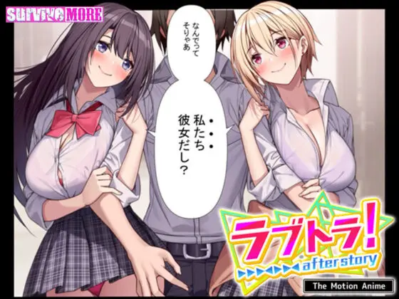 ラブトラ!after story The Motion Anime