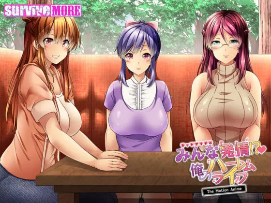 みんな発情!?俺のハーレムライフ The Motion Anime