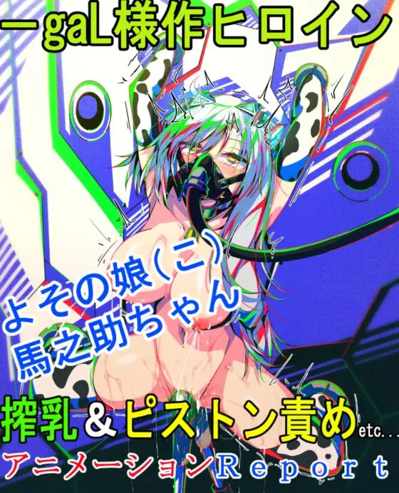 よその娘(こ)馬之助ちゃん 搾乳&ピストン責めetc...アニメーションReport [よーぞーの工房] | DLsite 同人 - R18