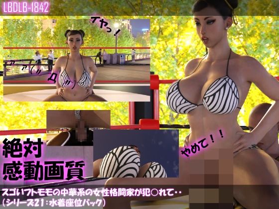 【△500】スゴいフトモモの中華系女性格闘家が犯○れてしまう（水着シリーズ10本全部入り総集編！）(Libido-Labo) - FANZA同人