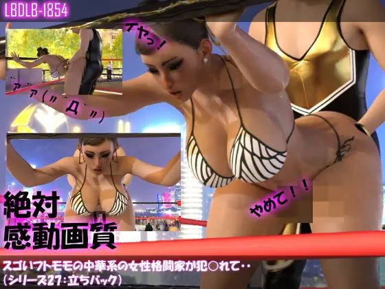 【△500】スゴいフトモモの中華系女性格闘家が犯○れてしまう(水着シリーズ10本全部入り総集編!)(Libido-Labo) - FANZA同人