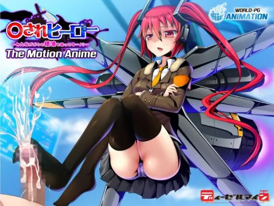 ○されヒーロー~みんながボクの精液を狙ってる…!?~ The Motion Anime