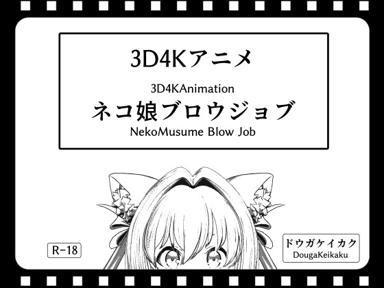 [3D4Kアニメ]ネコ娘 ブロウジョブ [ドウガケイカク] | DLsite 同人 - R18
