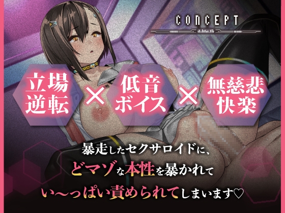 【マゾ開発】暴走セクサロイドに無理やり気持ちよくさせられちゃう話【アニメ版】 [りんご★まし〜ん] | DLsite 同人 - R18