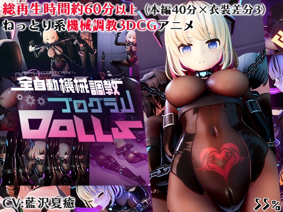 全自動機械調教プログラムDolls [55%] | DLsite 同人 - R18