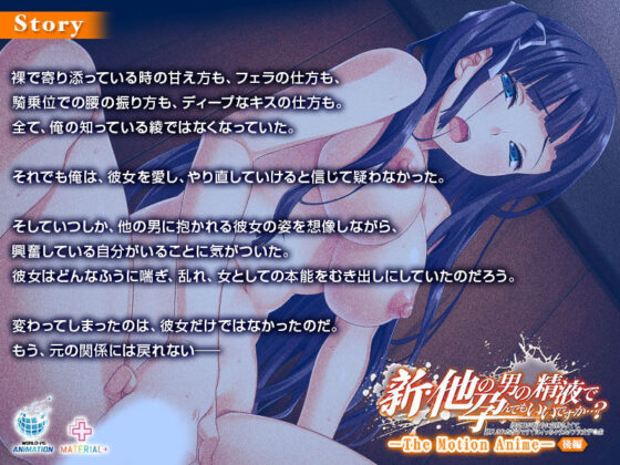 新・他の男の精液で孕んでもいいですか…？ 〜浮気Hがあまりに気持ちよくて、挿入されただけですぐにイっちゃうカタブツ女子◯生〜 The Motion Anime【後編】(WORLDPG ANIMATION) - FANZA同人
