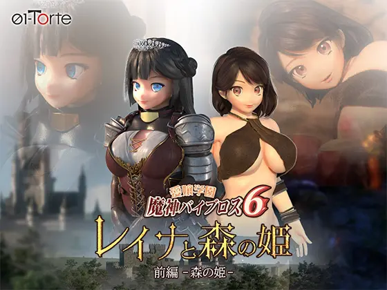 愛嬢学園魔神バイブロス6 レイナと森の姫 前編-森の姫- [01-Torte] | DLsite 同人 - R18