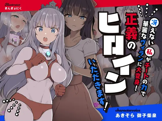 闘え!アルティマミレーヌ ～冴えない私がチートの力で華麗なヴィランに大変身!正義のヒロインいただきます!～ [G’sfactory] | DLsite 同人 - R18