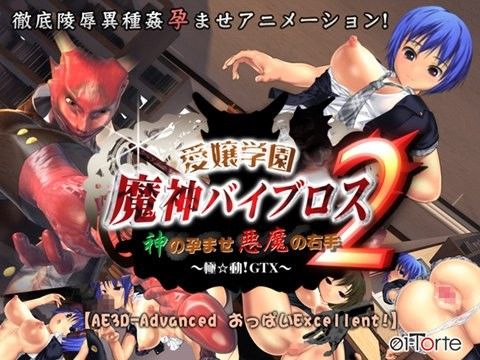 愛嬢学園 魔神バイブロス2 -神の孕ませ悪魔の右手- 〜極☆動！GTX〜(01-Torte) - FANZA同人