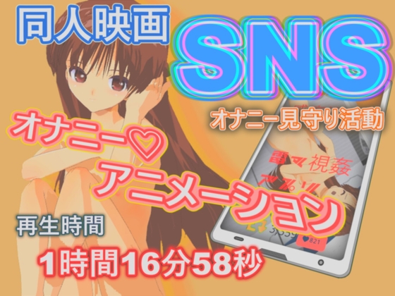 SNSオナニ-見守り活動 [888] | DLsite 同人 - R18