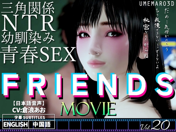 FRIENDS MOVIE [梅麻呂3D] | DLsite 同人 - R18