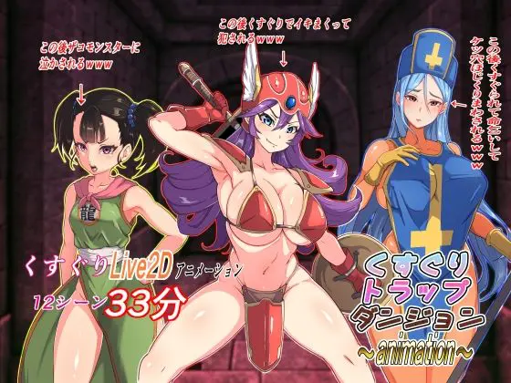 くすぐりトラップダンジョンアニメーション〜女戦士・女僧侶・女武闘家編〜(Z鬼/異次元基地) - FANZA同人