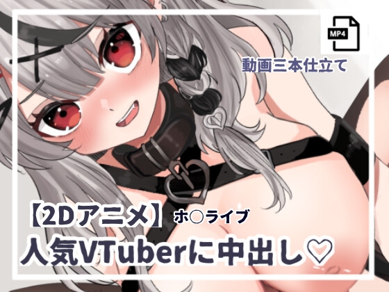 【2Dアニメ】人気VTuberに中出し! ホ○ライブ [ねこもぺむ] | DLsite 同人 - R18