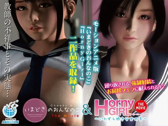 いまどきのおんなのこ&Horny Girl〜いたずら好きな女の子〜 The Movie(WORLDPG ANIMATION) - FANZA同人