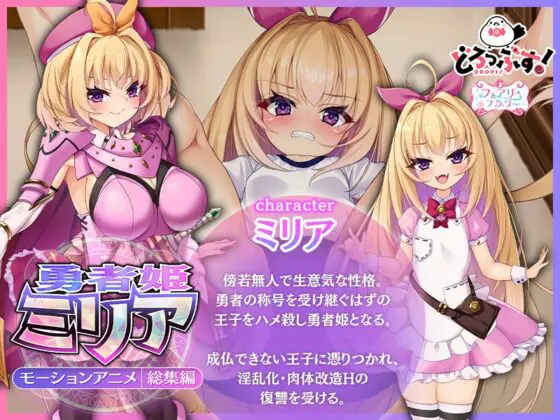 勇者姫ミリア モーションアニメ(総集編) [どろっぷす!] | DLsite 同人 - R18