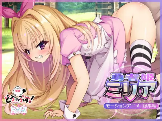 勇者姫ミリア モーションアニメ(総集編) [どろっぷす!] | DLsite 同人 - R18