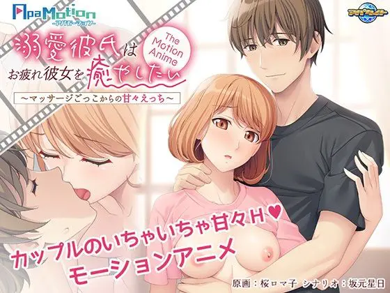 -ApaMotion- 溺愛彼氏はお疲れ彼女を癒やしたい〜マッサージごっこからの甘々えっち〜 The Motion Anime(アパタイト) - FANZA同人