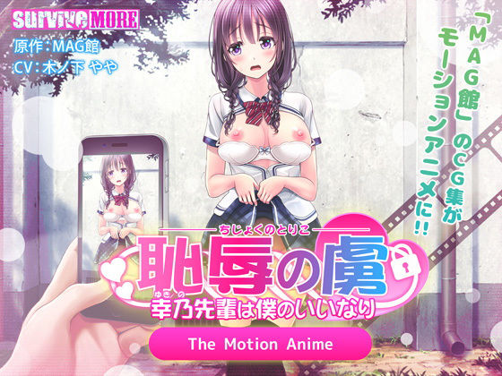 恥辱の虜 〜幸乃先輩は僕のいいなり〜 The Motion Anime(survive more) - FANZA同人